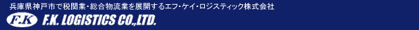 兵庫県神戸市で通関業・総合物流業を展開するエフ・ケイ・ロジスティック株式会社