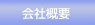 兵庫県神戸市で通関業・総合物流業を展開するエフ・ケイ・ロジスティック株式会社の会社概要のページ