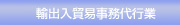 兵庫県神戸市で通関業・総合物流業を展開するエフ・ケイ・ロジスティック株式会社の輸出入貿易事務代行業のページ