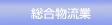 兵庫県神戸市で通関業・総合物流業を展開するエフ・ケイ・ロジスティック株式会社の総合物流業のページ