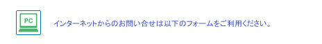 インターネットからのお問い合せは下記のフォームから
