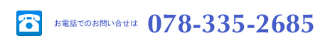 電話でのお問い合せは078-335-2685へ